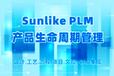 SUNLIKE-PLM生命周期管理系统