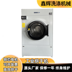 鑫辉洗涤工业烘干机大型全自动干衣机洗衣店服装店