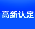 廣州申報高新技術企業的要求