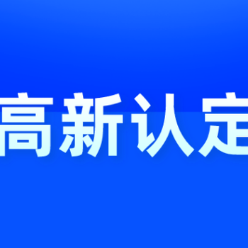 广州申报高新技术企业的要求