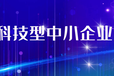 广州科技型中小企业评价认定