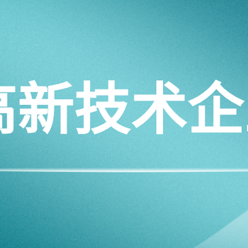 广州高新技术企业认定奖励补贴
