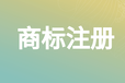 茶葉商標(biāo)注冊需要哪些材料