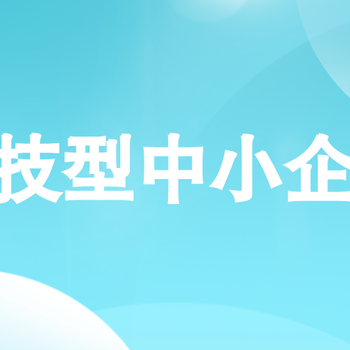 科技型中小企業享受優惠政策