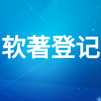軟件著作權登記流程有哪些