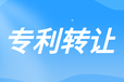 專利轉(zhuǎn)讓的流程有哪些