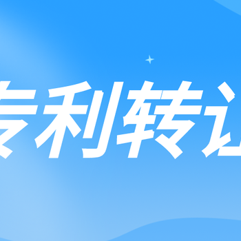 專利轉讓的流程有哪些