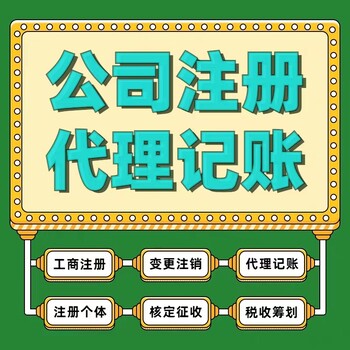 云南昆明五華區官渡區五華區呈貢區公司注冊代理記賬資質代辦