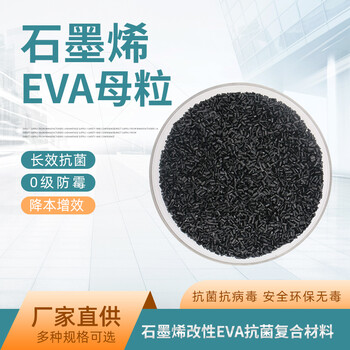 EVA石墨烯改性抗菌树脂母粒抗病毒