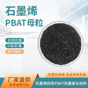 PBAT石墨烯改性抗菌樹脂母粒