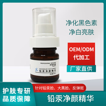 铅汞净颜精华液厂家OEM/ODM贴牌直供