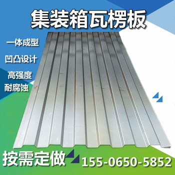 集裝箱瓦楞板集裝箱凹凸板裝飾外墻板廠家供應