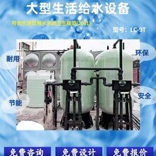 重庆生活饮用水处理设备LC-6T农村饮用水系统