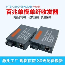 光纤HTB-3100-25KMAB百兆单模单纤收发器
