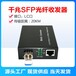 博力揚(yáng)千兆1光1電SFP光纖收發(fā)器電信級(jí)單雙纖LC口光電轉(zhuǎn)換器SFP口