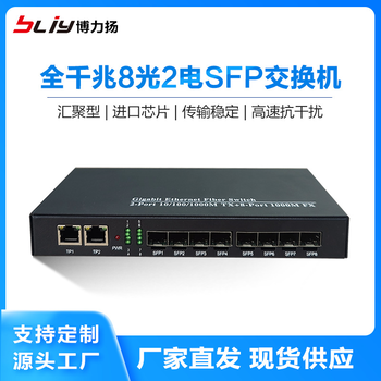BLIY全千兆8光2电口SFP光纤交换机LC/SFP口8光2电光纤收发器