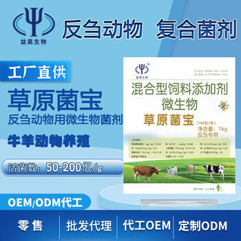 牛羊微生物菌劑縮短出欄時(shí)間育肥飼料添加劑