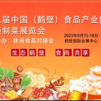 2023三届中国（鹤壁）食品产业博览会暨预制菜展览会