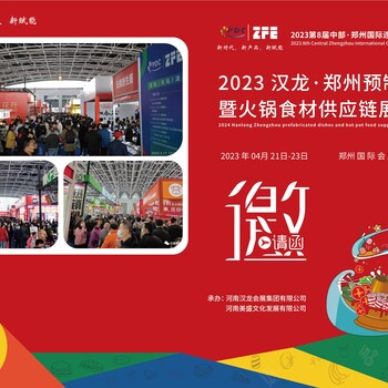 2023八屆中部（鄭州）國際連鎖加盟展