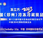 冻立方·2023中国（郑州）冷冻冷藏食品展暨预制菜展会