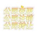 變更花都區公司