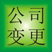 花都區公司變更