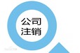 花都區注銷公司