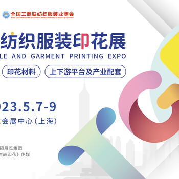 TGPE國(guó)際紡織服裝印花展垂直紡織服裝，搭建紡織印花商貿(mào)平臺(tái)！
