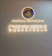 广东金石湾岩土工程有限公司