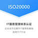 ISO20000信息技术服务管理体系山西认证机构认证公司