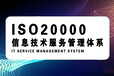 ISO20000信息技术服务体系认证福建认证机构认证公司