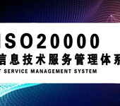 四川乐山企业ISO20000信息技术服务管理体系认证