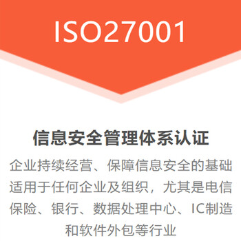 甘肅臨夏企業(yè)認(rèn)證ISO27001信息安全管理體系認(rèn)證好處