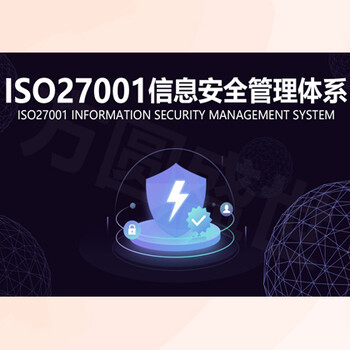 甘肅臨夏企業(yè)認(rèn)證ISO27001信息安全管理體系認(rèn)證好處