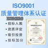 浙江ISO9001認證的基本要求