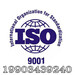 四川广安企业ISO9001质量管理体系认证