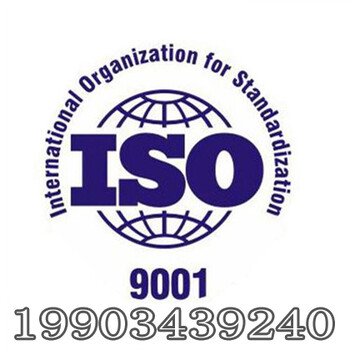 ISO9001国际质量管理体系三体系天津认证机构认证公司