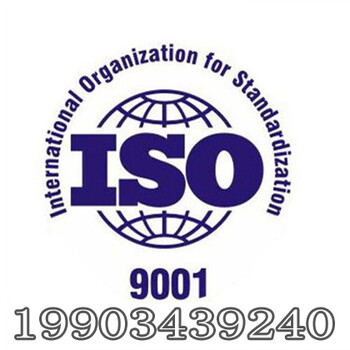 ISO9001國際質(zhì)量管理體系三體系天津認證機構(gòu)認證公司