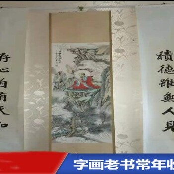 黄浦区回收各种老书法清朝人物字画欢迎电话联系