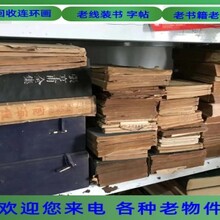 收购各种线装书上海567小人书当天即可上门