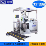 自動面膜包裝機小型折疊面膜機器設備領口式面膜紙自動折疊機