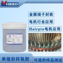 永宽胶水环氧胶D85Hairpin电机线圈端点保护硬度高耐候性绝缘性