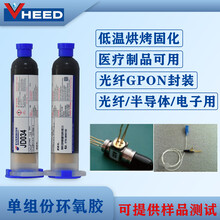 永宽环氧树脂胶JD034耐高温光纤半导体电子医疗制品应用胶水