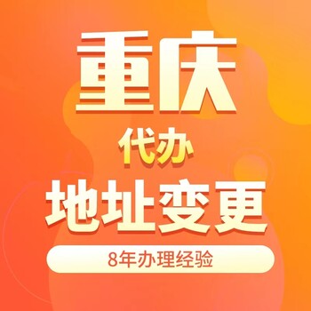 重慶南岸變更法人變更地址代辦執(zhí)照