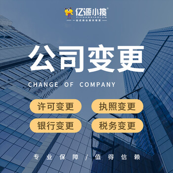 重庆巫山公司股权变更代办法人变更地址迁移变更代办
