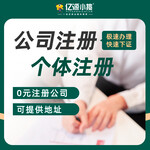 重庆开州注册个体营业执照代办提供地址注册公司代办