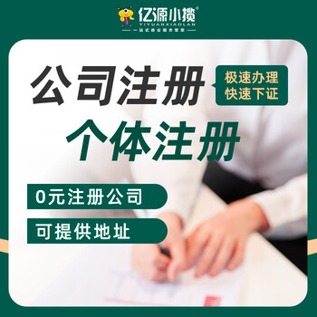 重庆巫溪营业执照代办公司注册代办电商执照代办
