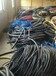 800电缆回收低压铜芯电缆回收找奕铭物资回收价格高