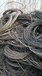 山南50电缆回收旧铝电缆回收常年回收