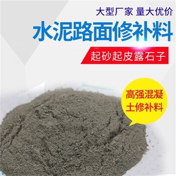 朝陽(yáng)路面起砂修補(bǔ)料附近廠家